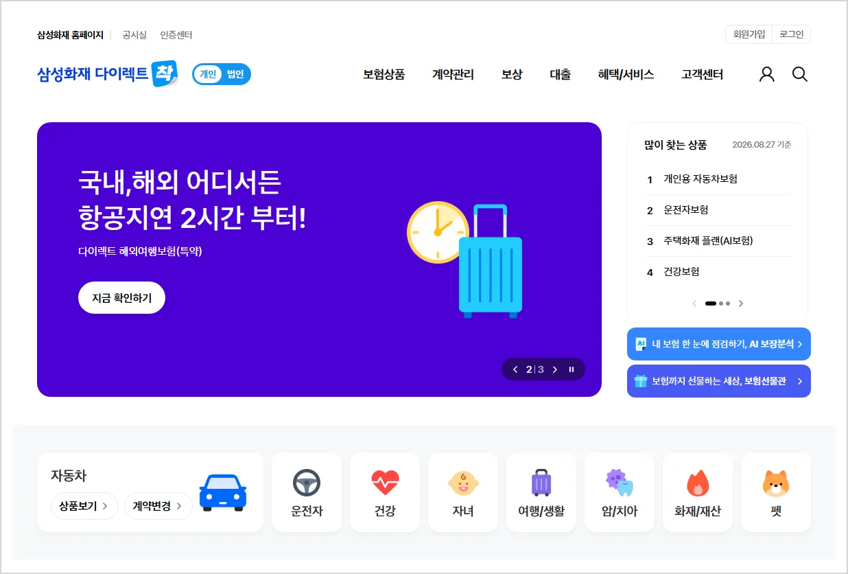 삼성화재 다이렉트 홈페이지 바로가기 (https://direct.samsungfire.com)