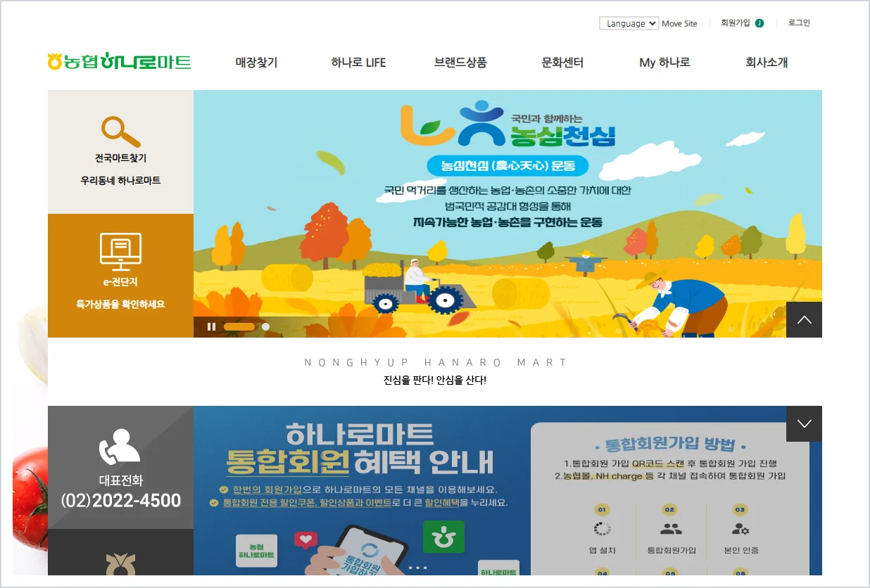 하나로마트 홈페이지 바로가기 (https://www.nhhanaro.co.kr)