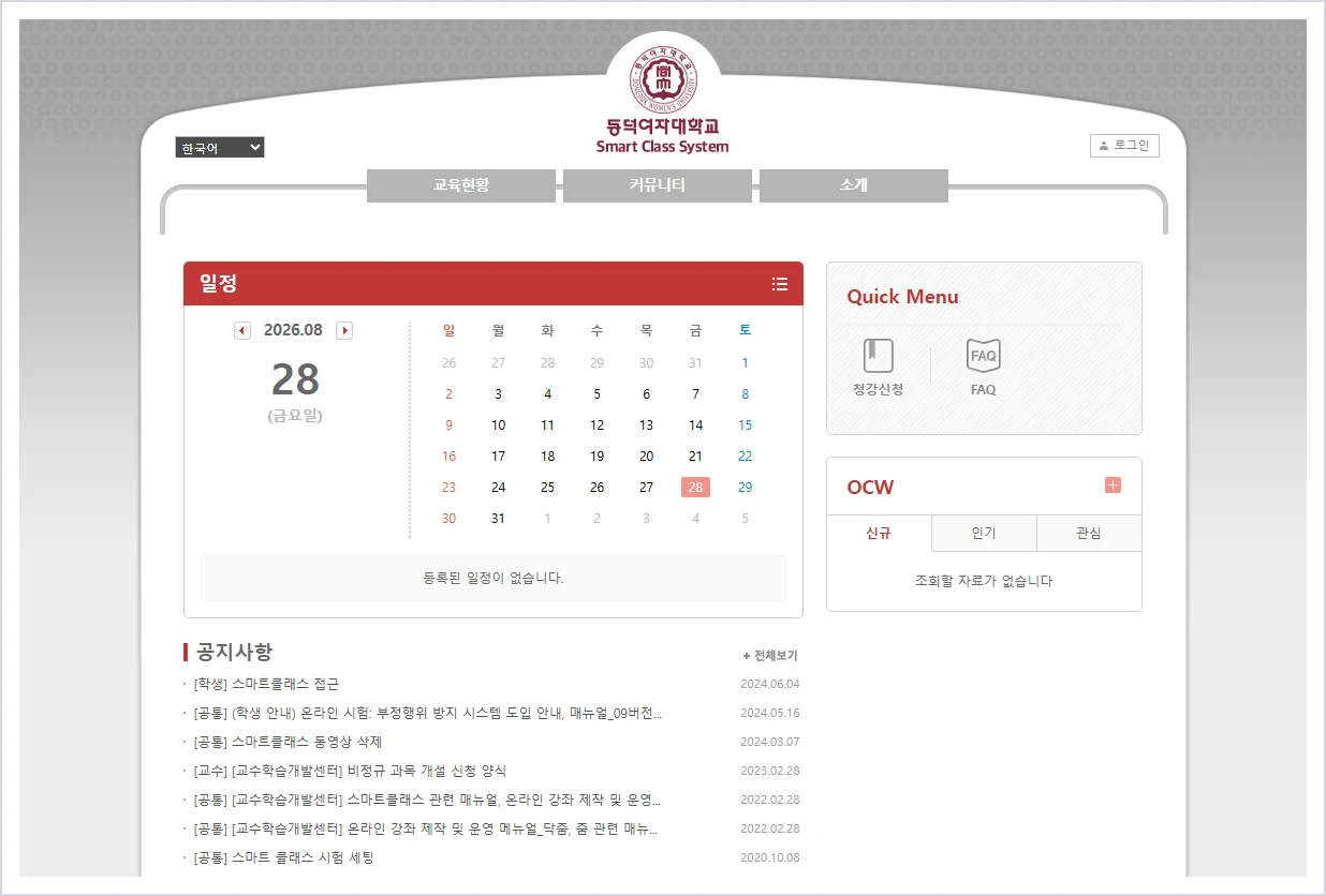 동덕 여대 lms 홈페이지 바로가기 ( https://eclass.dongduk.ac.kr/ )