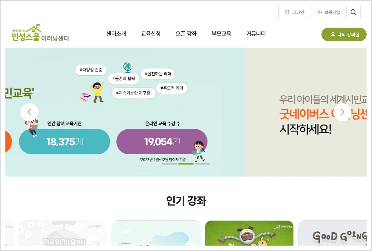 굿네이버스 이러닝센터 홈페이지 바로가기 (https://www.edugn.kr/main/index.jsp)
