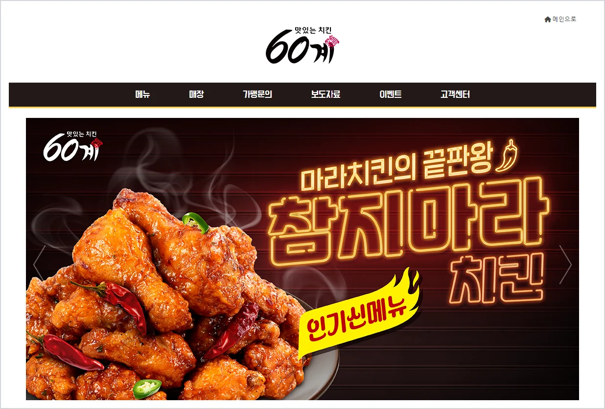 60계치킨 홈페이지 바로가기 (https://www.60chicken.com)