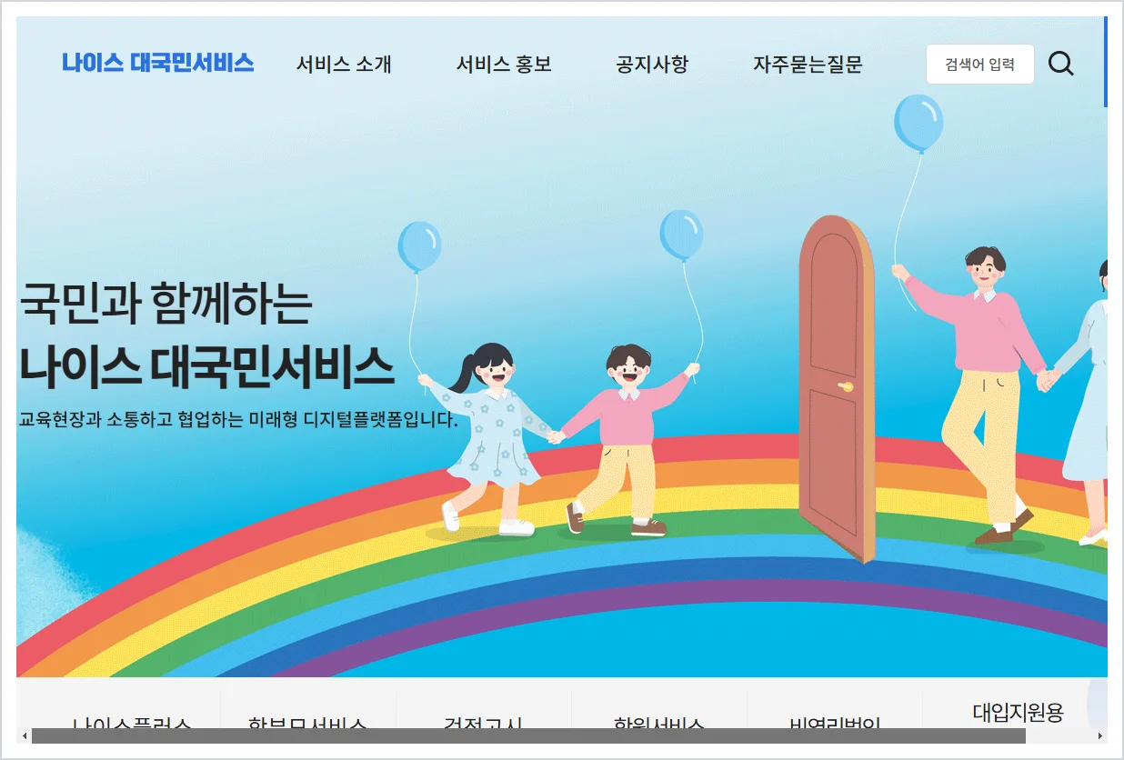 나이스 홈페이지 바로가기 (https://www.neis.go.kr)