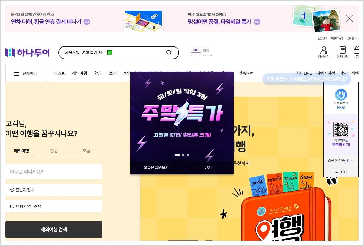 하나투어 홈페이지 바로가기 (https://www.hanatour.com)