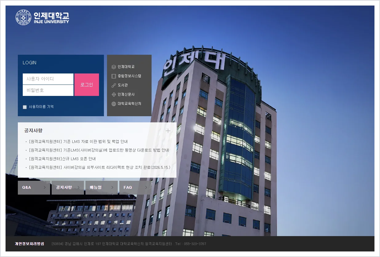 인제 lms 홈페이지 바로가기 ( https://injelms.inje.ac.kr/ )