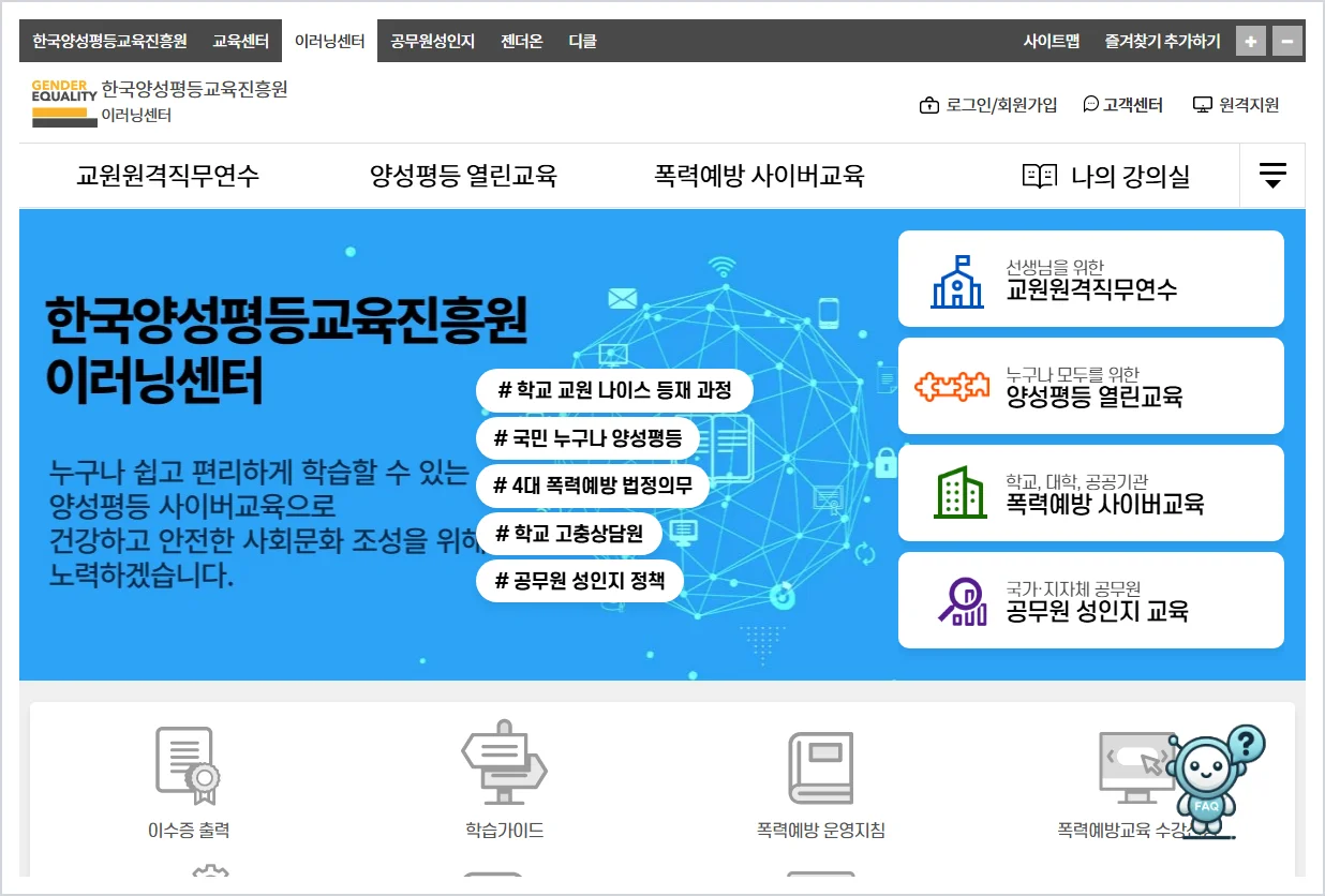 한국양성평등교육진흥원 이러닝센터 홈페이지 바로가기 (https://www.kigepe.or.kr/elearning)