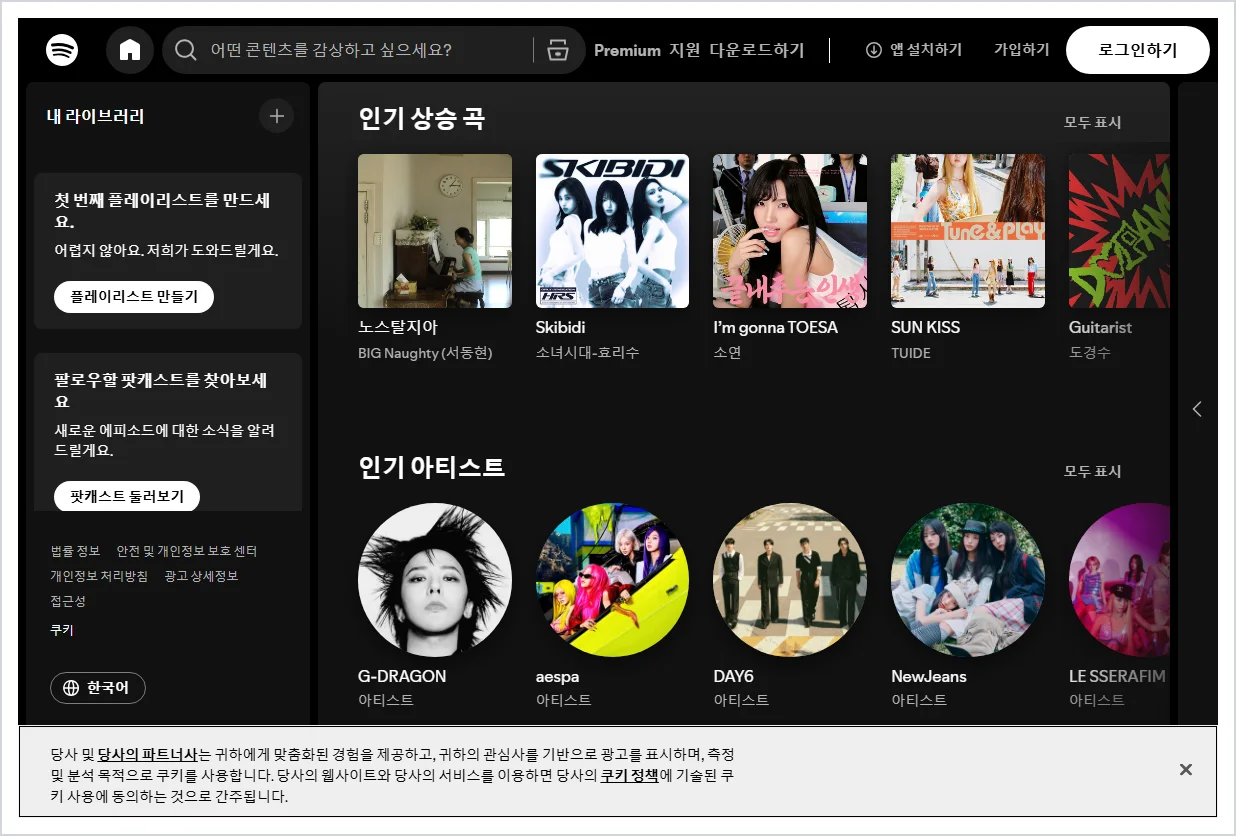 스포티파이 홈페이지 바로가기 (https://www.spotify.com)