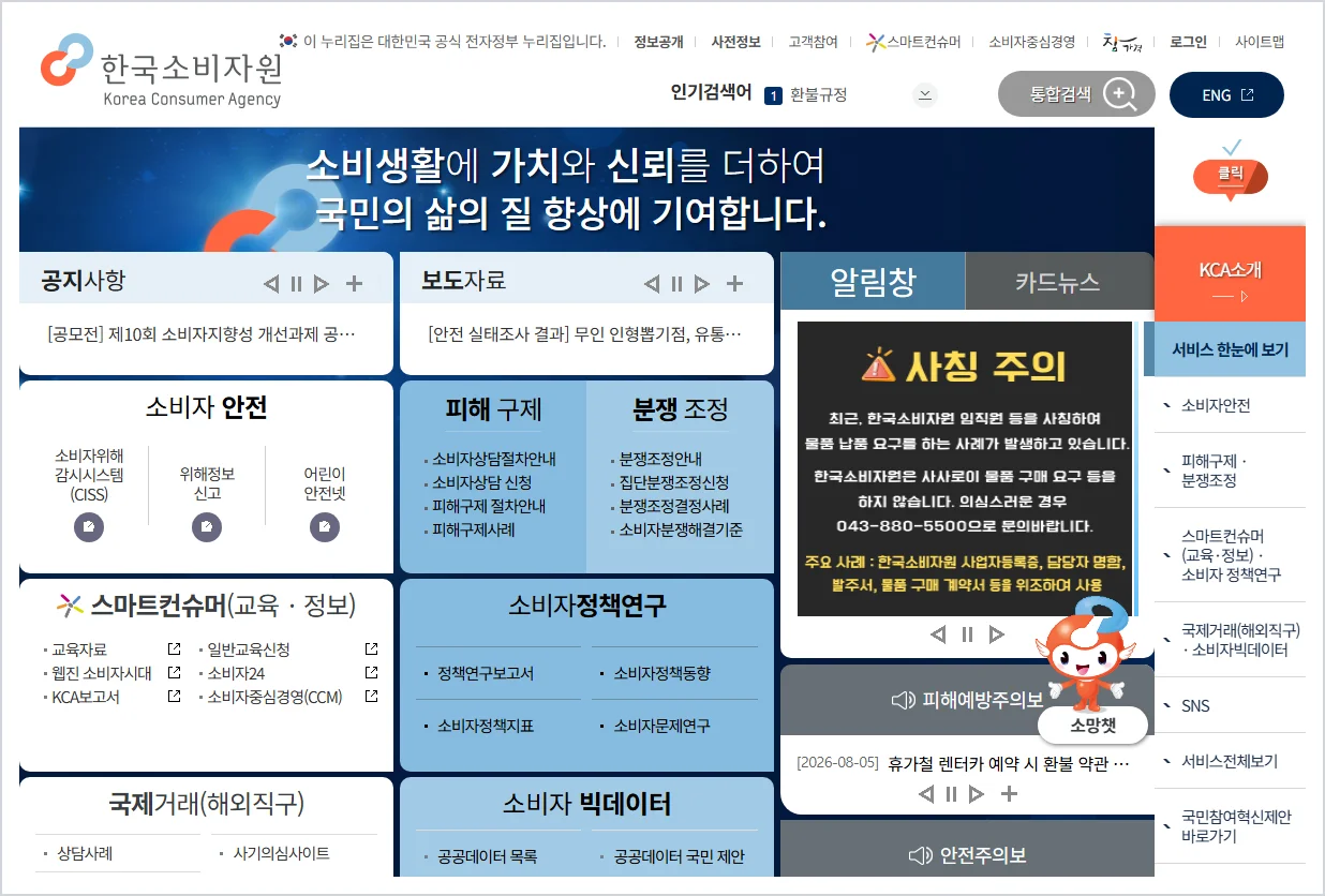 한국소비자원 홈페이지 바로가기 (https://www.kca.go.kr)