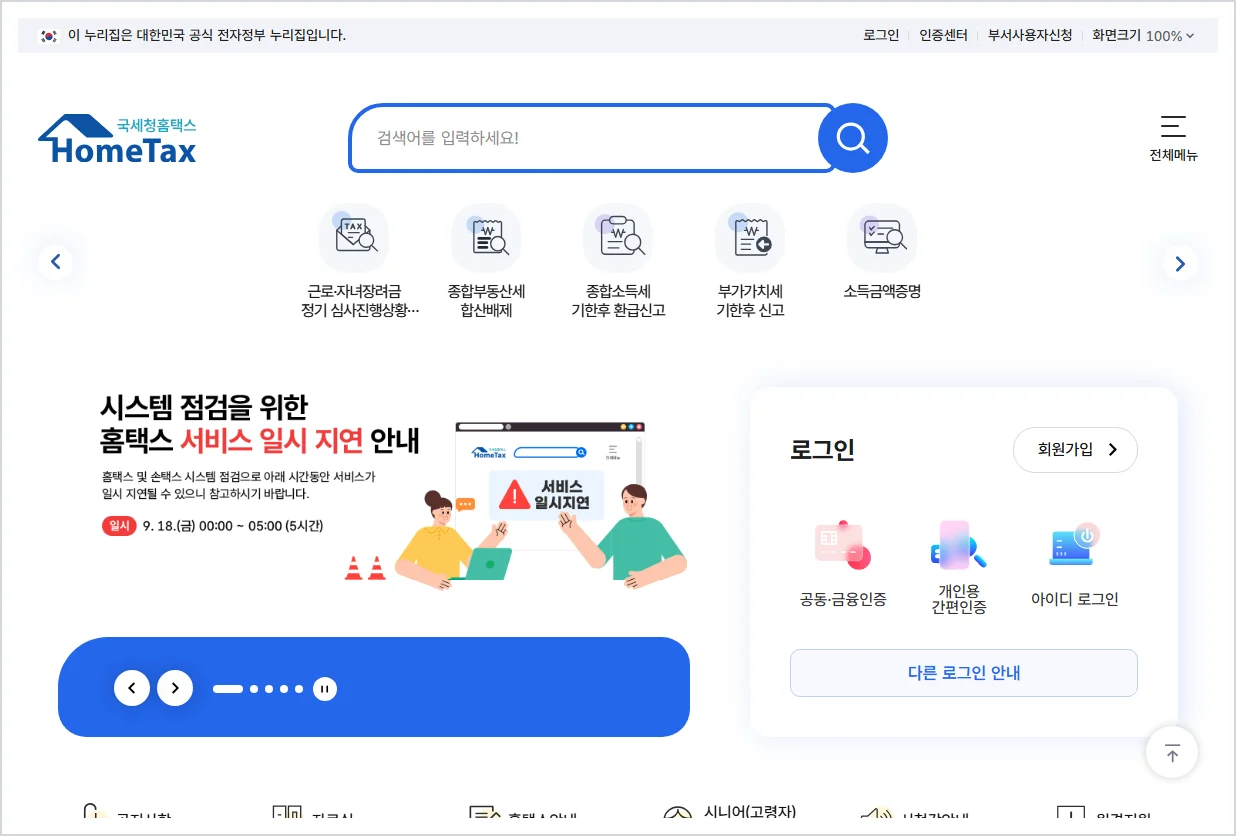 연말정산 신고 홈페이지 바로가기 (https://www.hometax.go.kr)