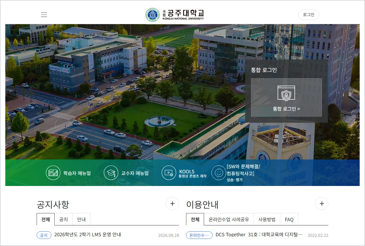 공주대학교 lms 홈페이지 바로가기 ( https://kncu.kongju.ac.kr/ )