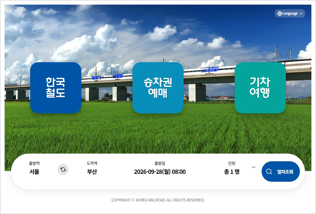 코레일 홈페이지 바로가기 (https://info.korail.com)