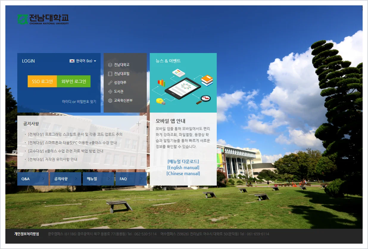 전남대 lms 홈페이지 바로가기 ( https://sel.jnu.ac.kr/ )