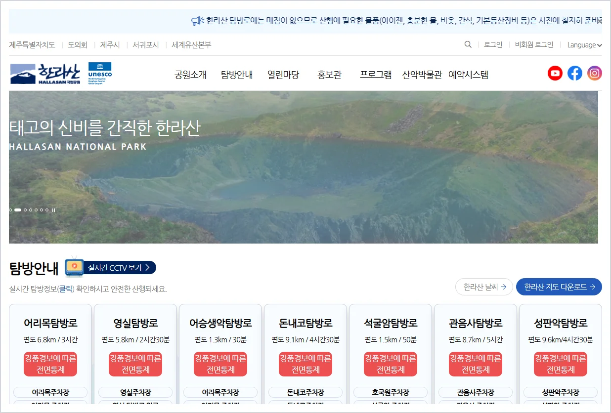 한라산 국립 공원 홈페이지 바로가기 (https://www.jeju.go.kr/hallasan/index.htm)