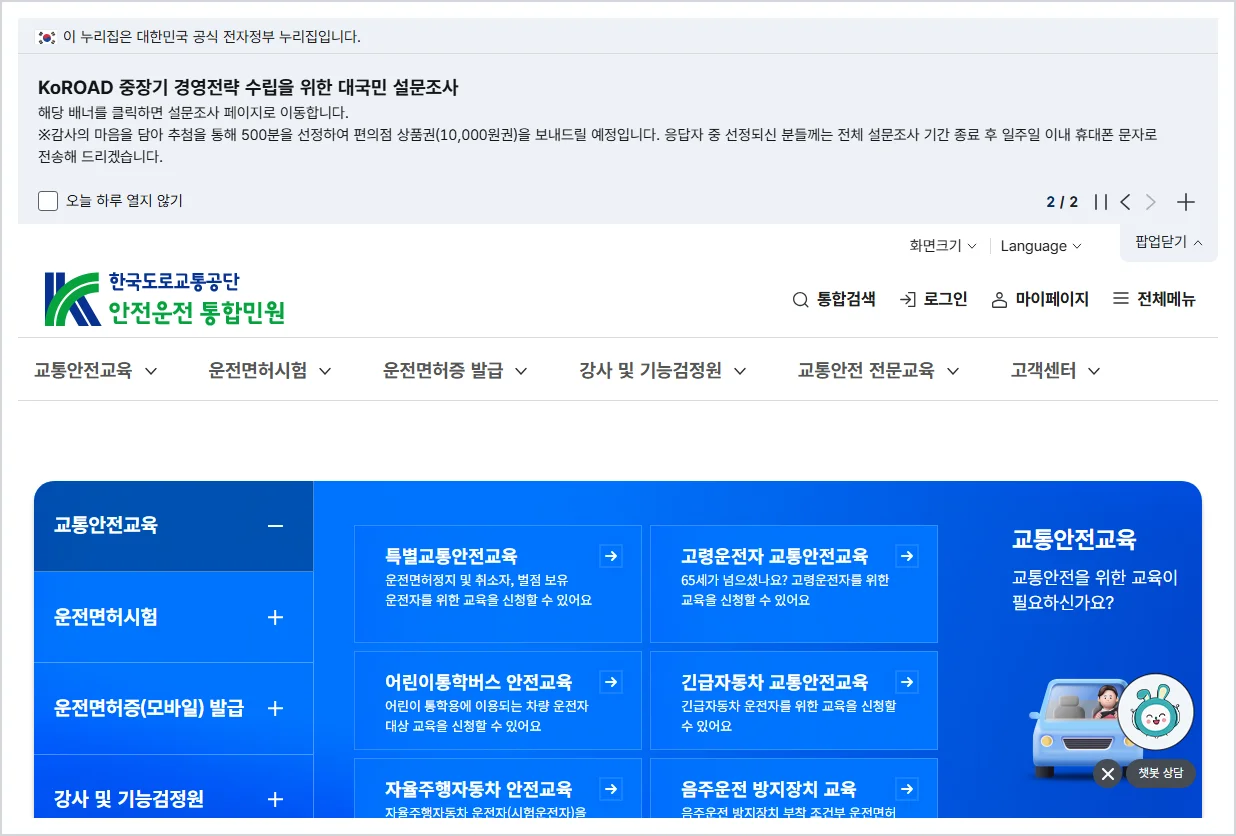 안전운전 통합민원 홈페이지 바로가기 (https://www.safedriving.or.kr)