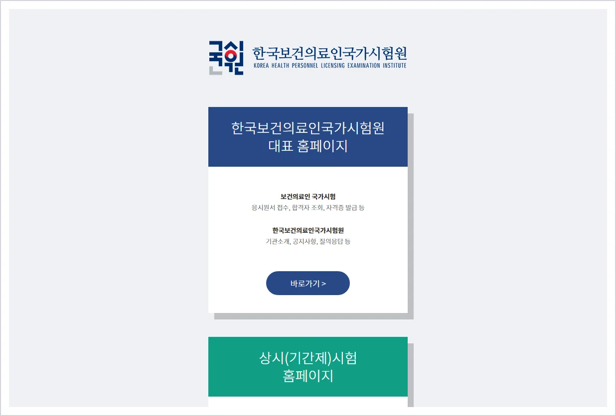 국시원 홈페이지 바로가기 (https://www.kuksiwon.or.kr)