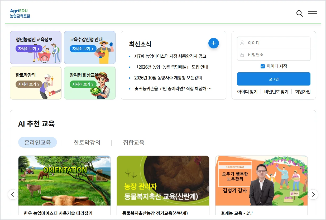 농업교육포털 홈페이지 바로가기 (https://agriedu.net/)
