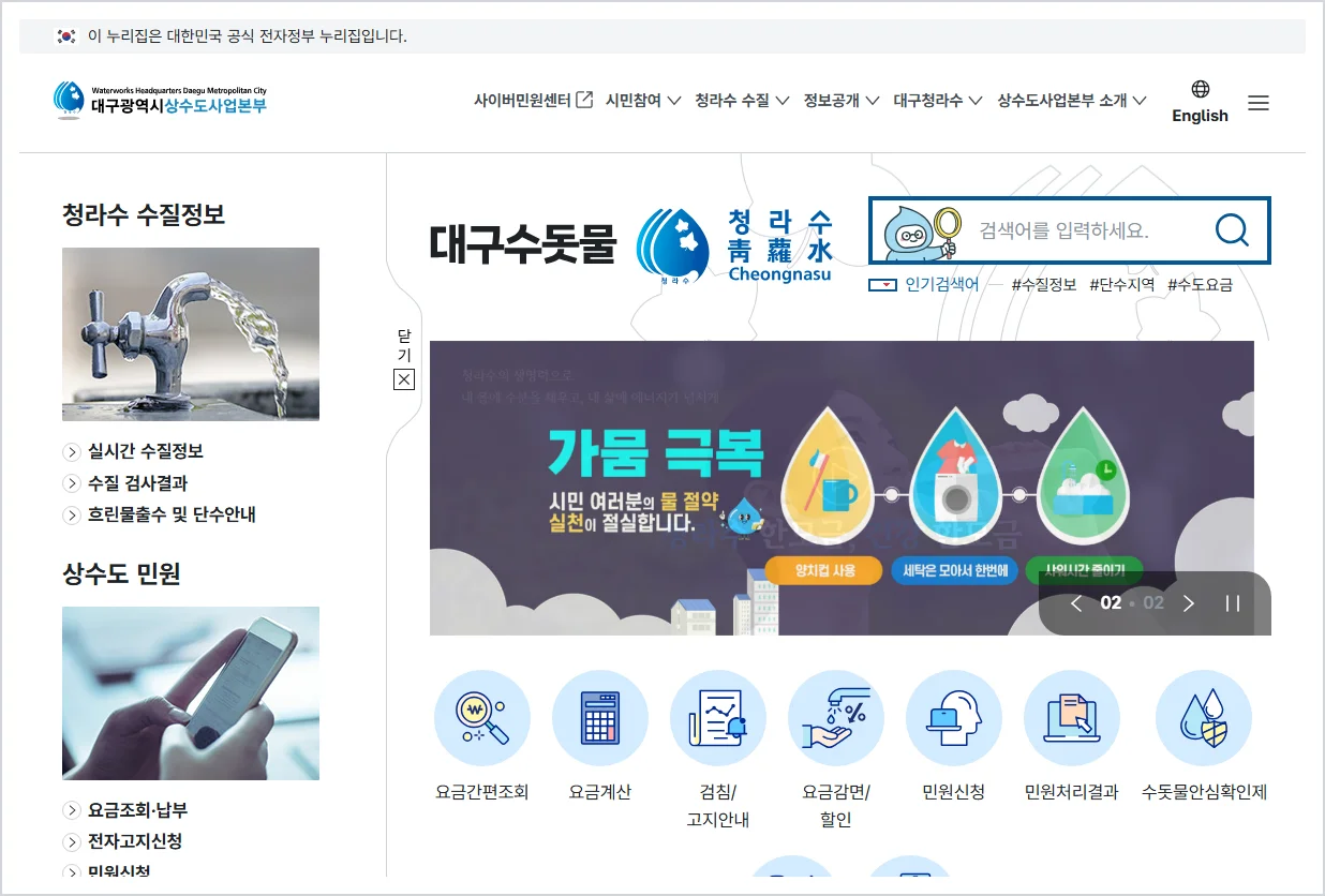 대구 상수도사업본부 홈페이지 바로가기 (https://dgwater.go.kr/)