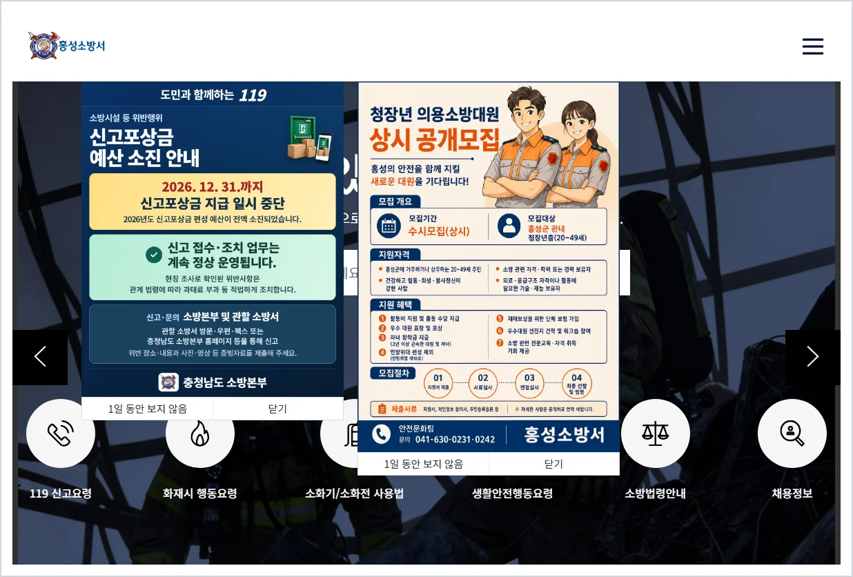 홍성소방서 홈페이지 바로가기 (https://www.cn119.go.kr/hongseong/)