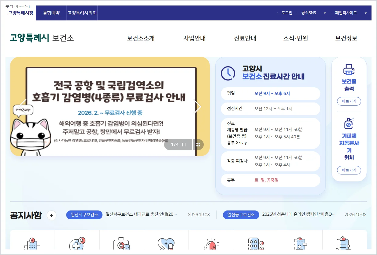고양시 일산동구보건소 홈페이지 바로가기 (https://www.goyang.go.kr/health)