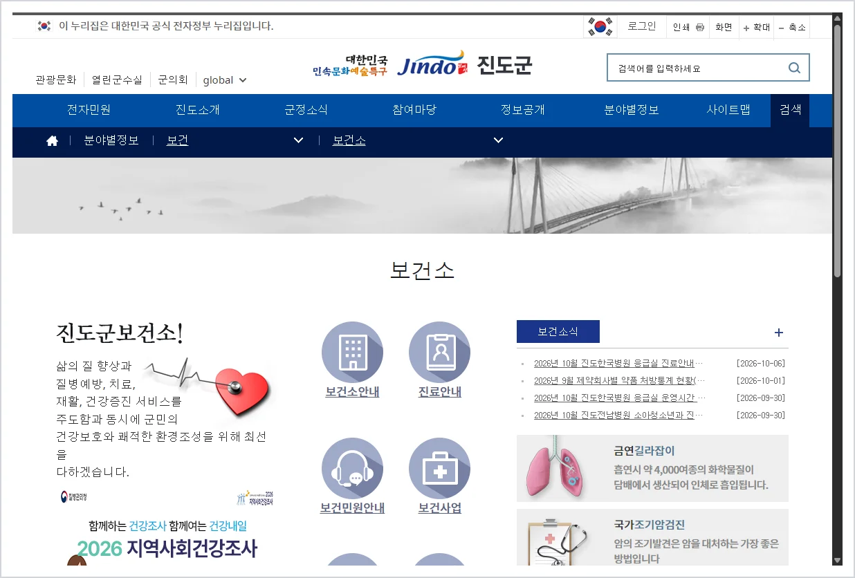 진도군 보건소 홈페이지 바로가기 (https://www.jindo.go.kr/home/sub.cs?m=603)