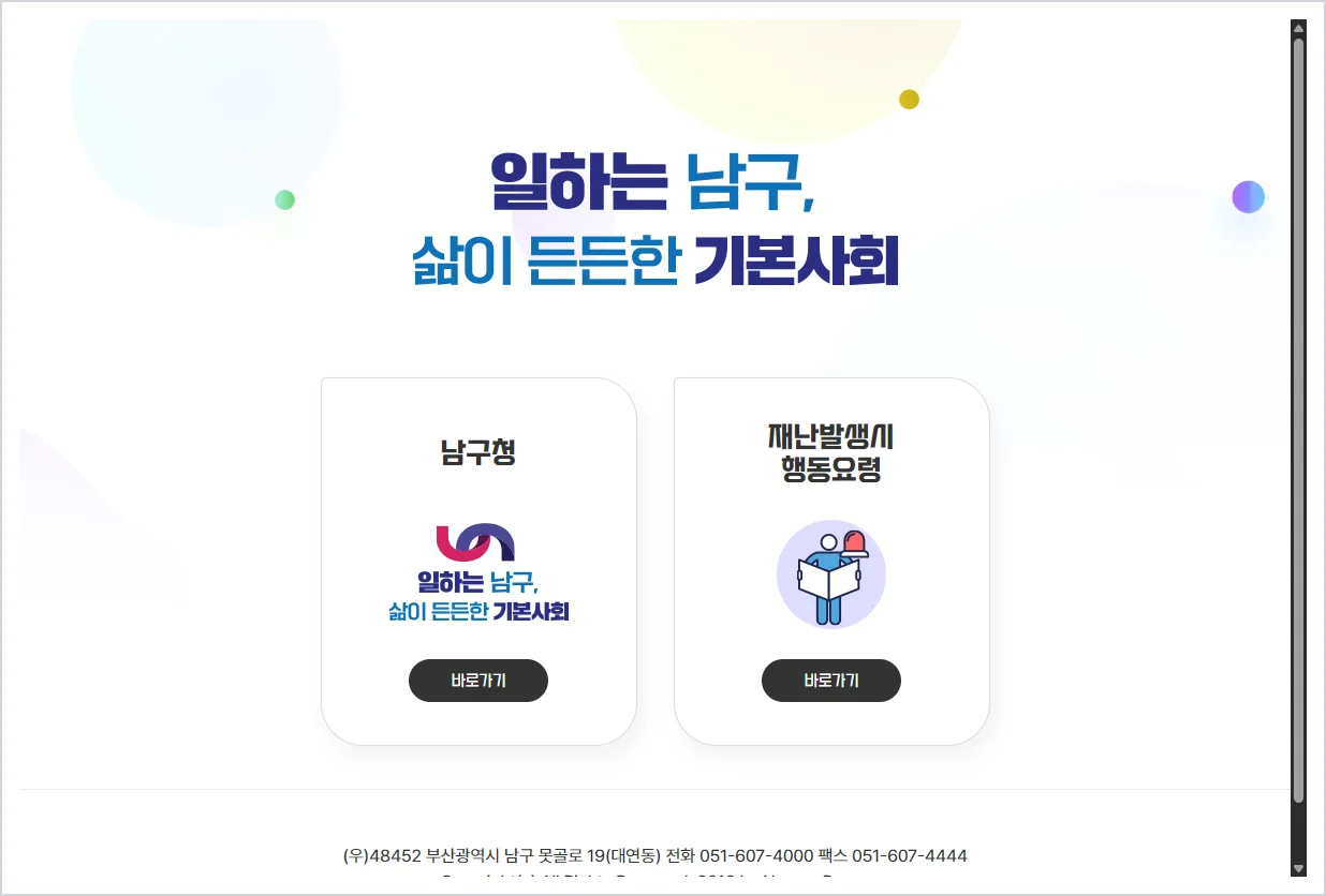 부산 남구 보건소 홈페이지 바로가기 (https://www.bsnamgu.go.kr/)