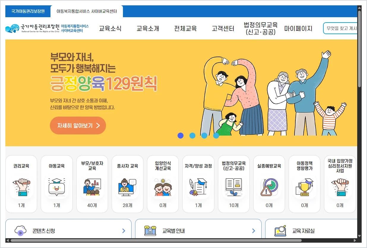 아동복지통합서비스 사이버교육센터 홈페이지 바로가기 (https://edu.ncrc.or.kr)