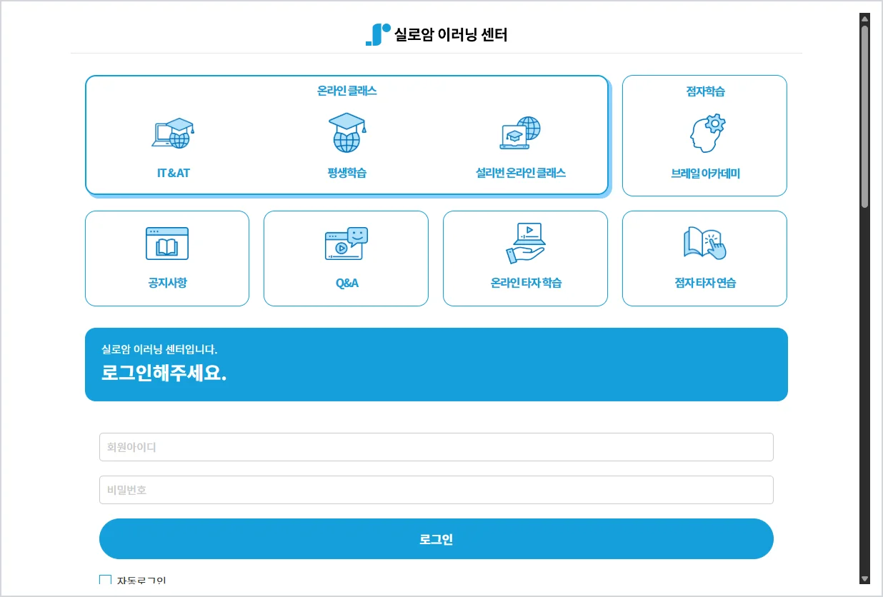실로암 이러닝센터 홈페이지 바로가기 (http://www.siledu.org/)
