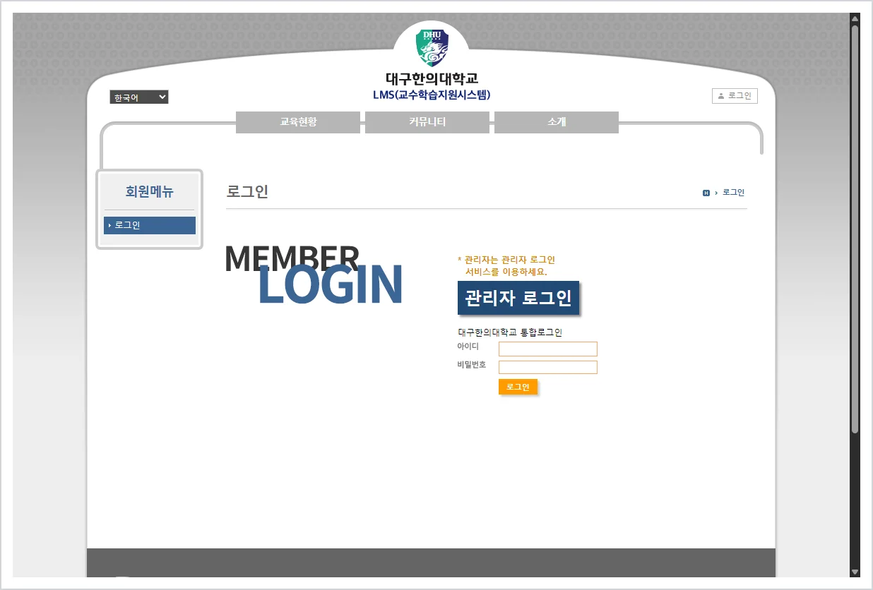 대구 한의대 lms 홈페이지 바로가기 ( https://lms.dhu.ac.kr/ )