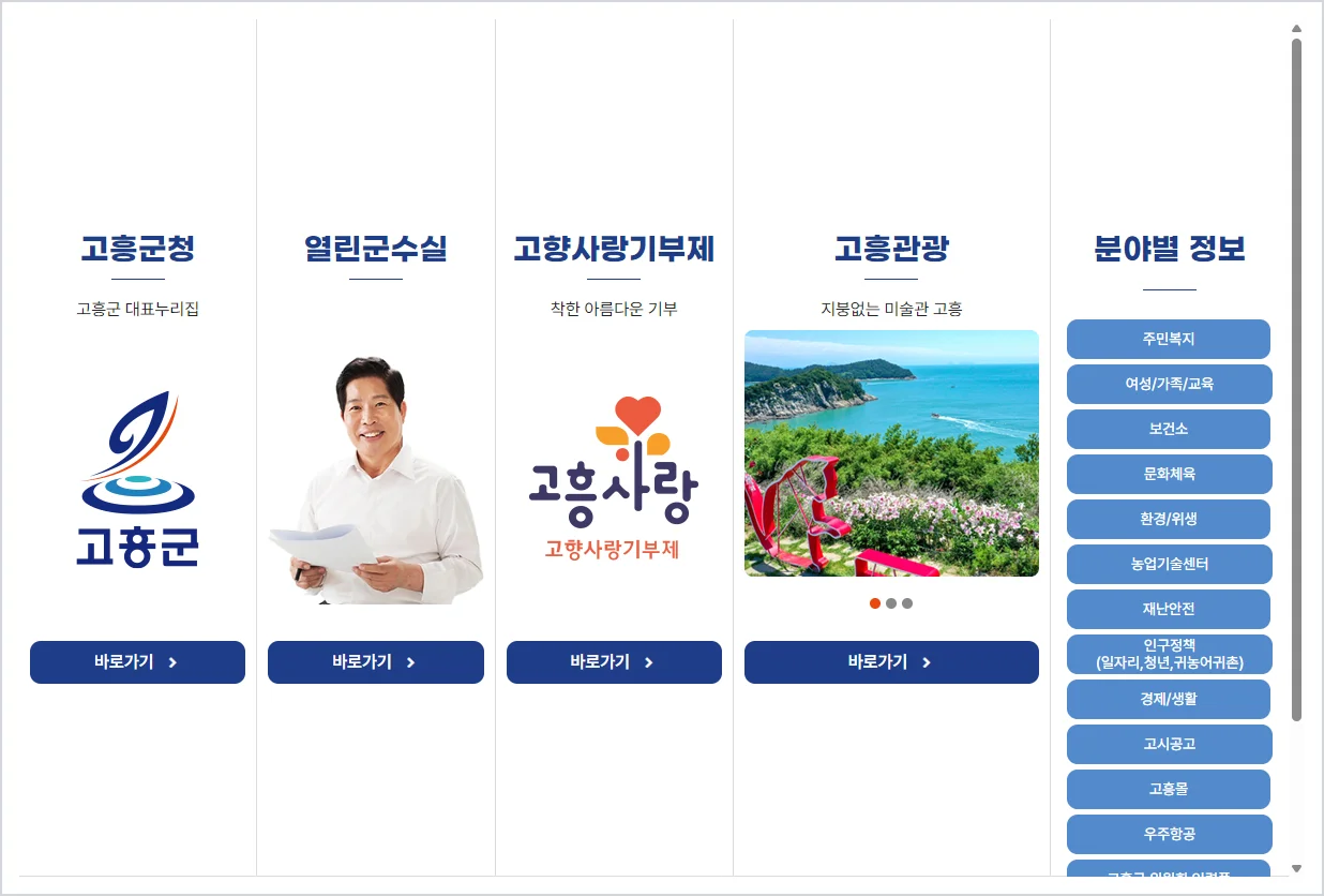 고흥군청 홈페이지 바로가기 (https://www.goheung.go.kr)