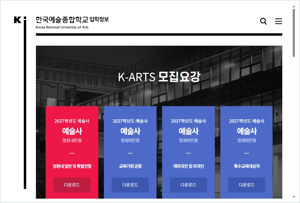 한국예술종합학교 입학처 ( https://www.karts.ac.kr/main/appl.do )