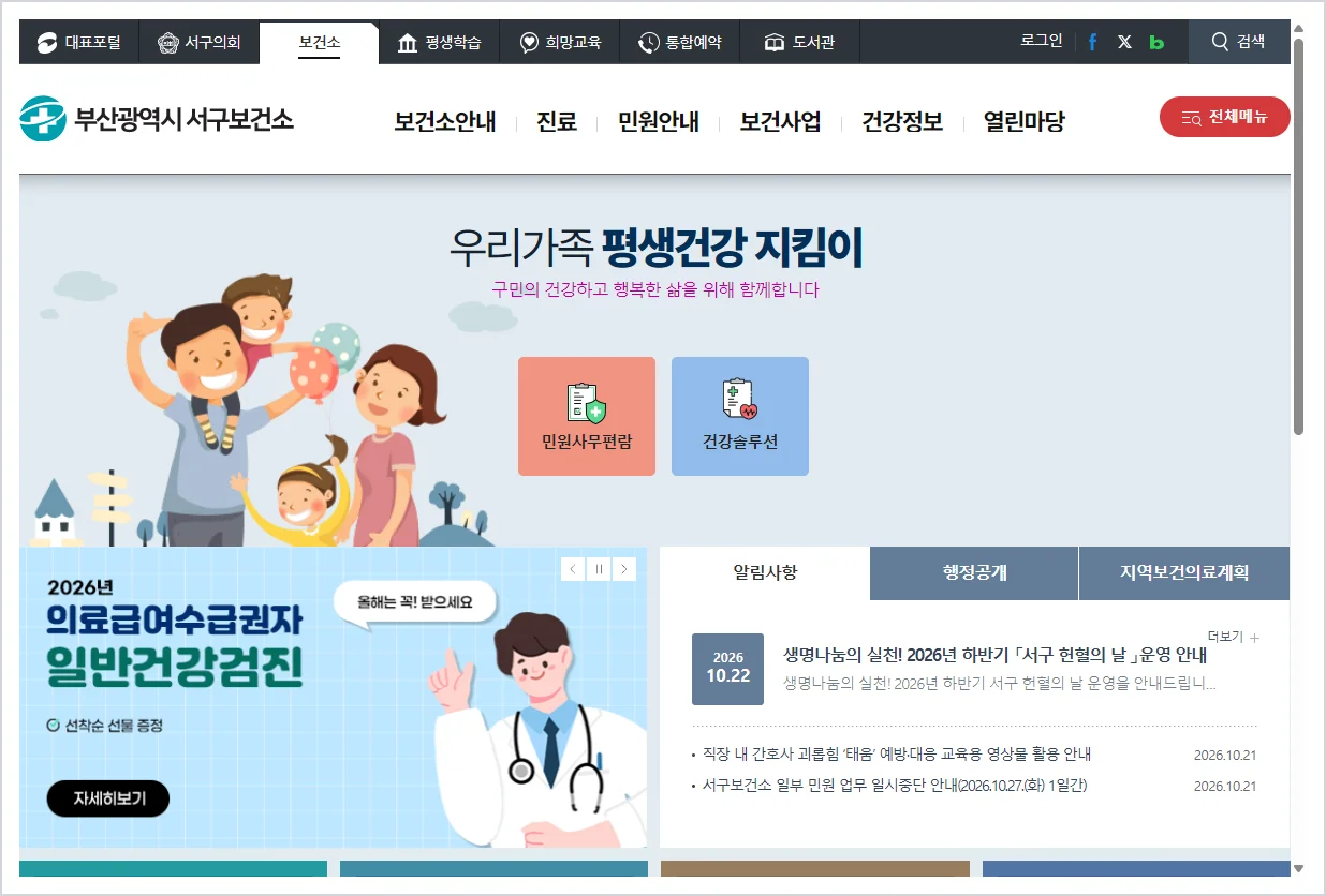 부산 서구 보건소 홈페이지 바로가기 (https://www.bsseogu.go.kr/health)