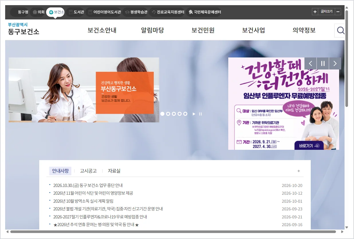 부산 동구 보건소 홈페이지 바로가기 (https://www.bsdonggu.go.kr/health)