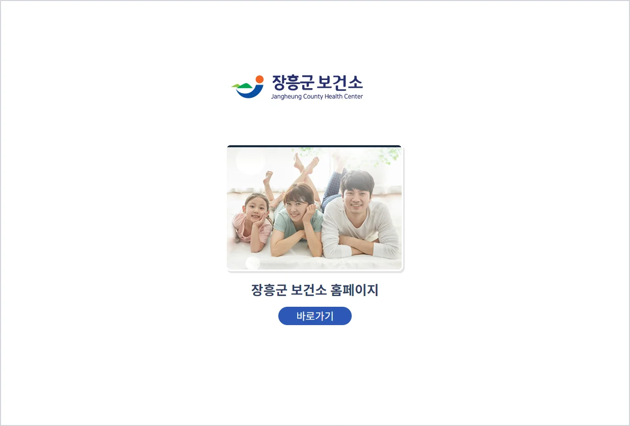 장흥군 보건소 홈페이지 바로가기 (https://www.jangheung.go.kr/health)