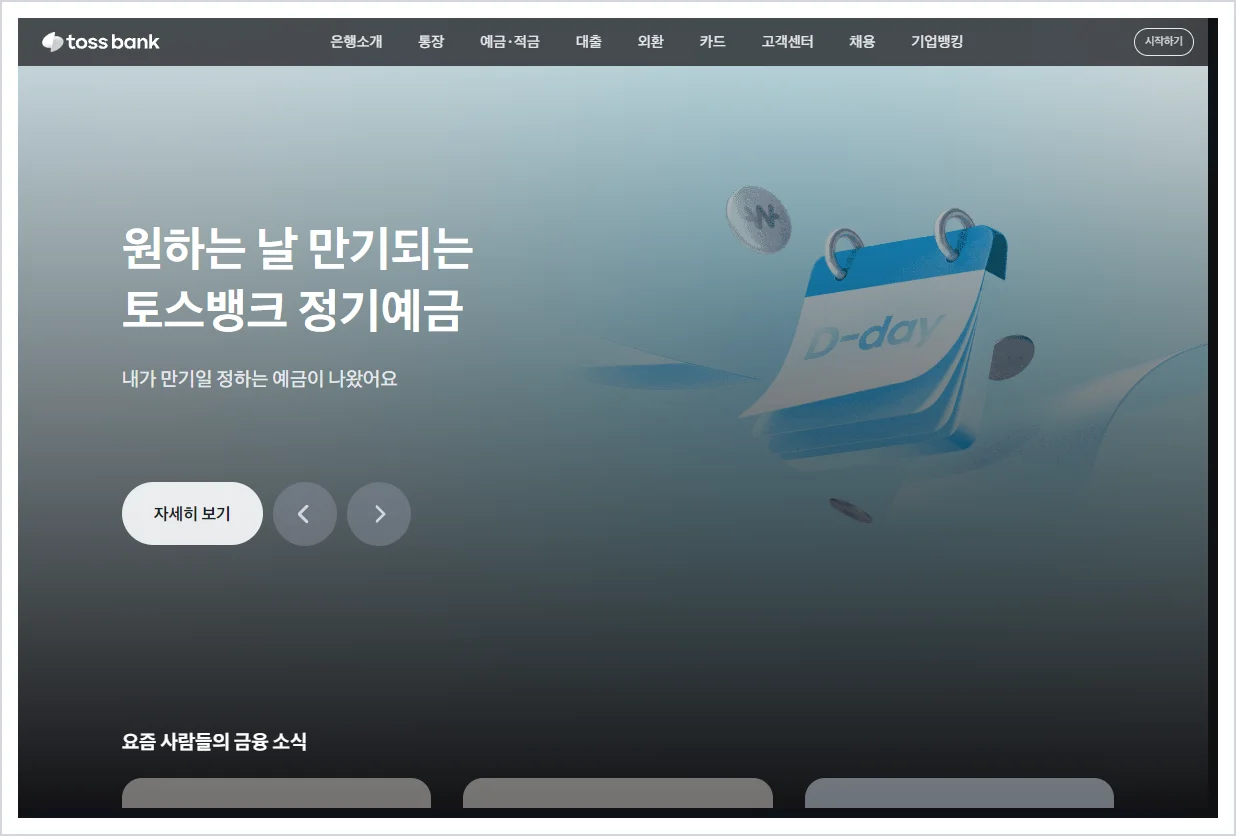 토스뱅크 홈페이지 바로가기 (https://www.tossbank.com)