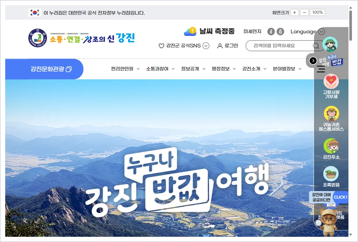 강진군청 홈페이지 바로가기 (https://www.gangjin.go.kr/www)