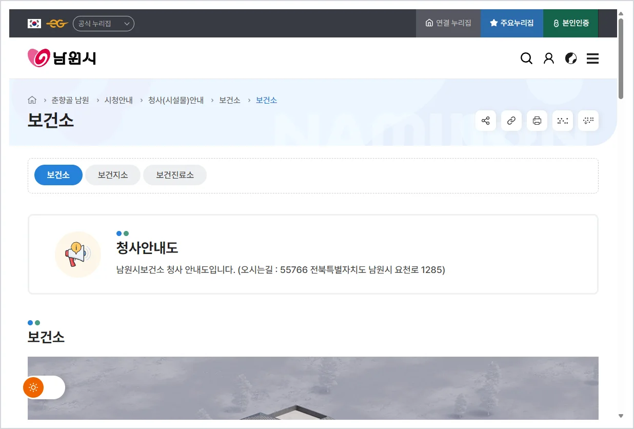남원시 보건소 홈페이지 바로가기 (https://www.namwon.go.kr/index.do?menuUid=ff8080818e3beff0018e40ea017b02de)