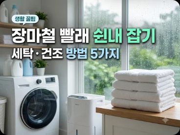 장마철 빨래 쉰내 잡는 세탁·건조 방법 5가지