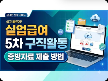 실업급여 5차 구직활동 증빙자료 제출 방법