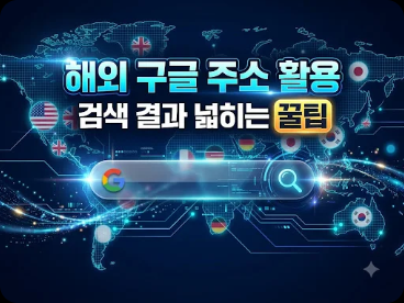 해외구글주소를 활용해 검색 결과 넓히는 방법
