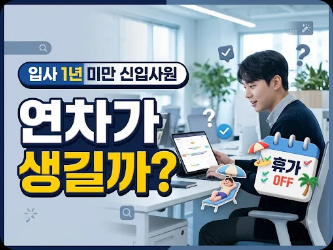 입사 1년 미만 신입사원도 연차가 생길까?