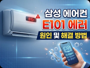 삼성 에어컨 E101 에러 코드 원인과 해결 방법