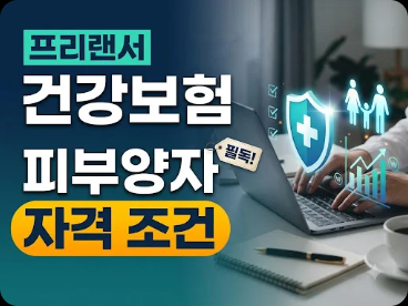 프리랜서 건강보험 피부양자 자격 조건