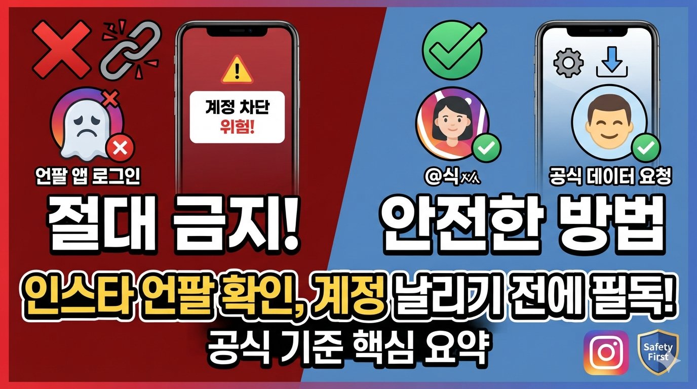 인스타 언팔 확인 앱, 팔로워 정리할 때 주의할 점
